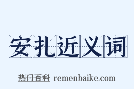 安扎近义词是什么意思的图片